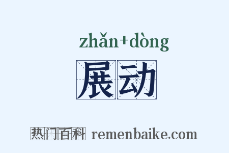 展动是什么意思的图片